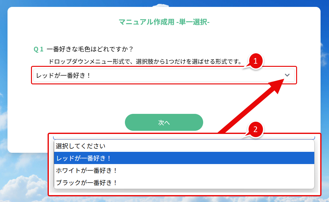 実際のフォーム画面：単一選択(ドロップダウンメニュー).png