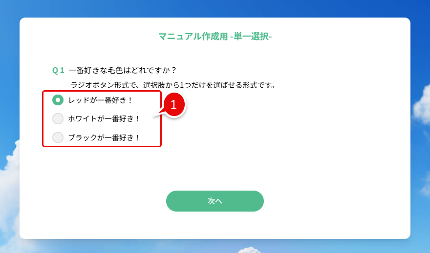 実際のフォーム画面：単一選択(ラジオボタン).png