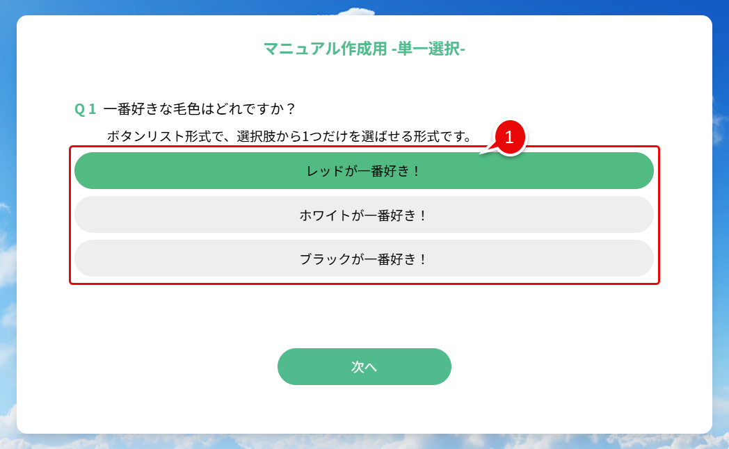 実際のフォーム画面：単一選択(ボタンリスト).png